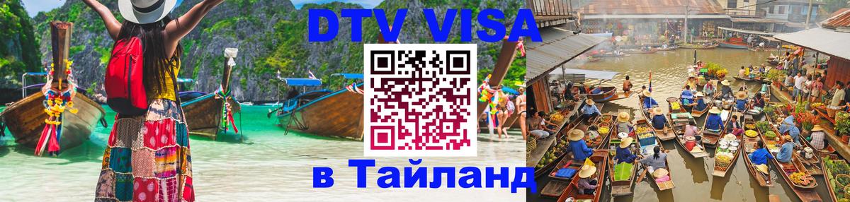 Долгосрочная виза DTV в Тайланд 
