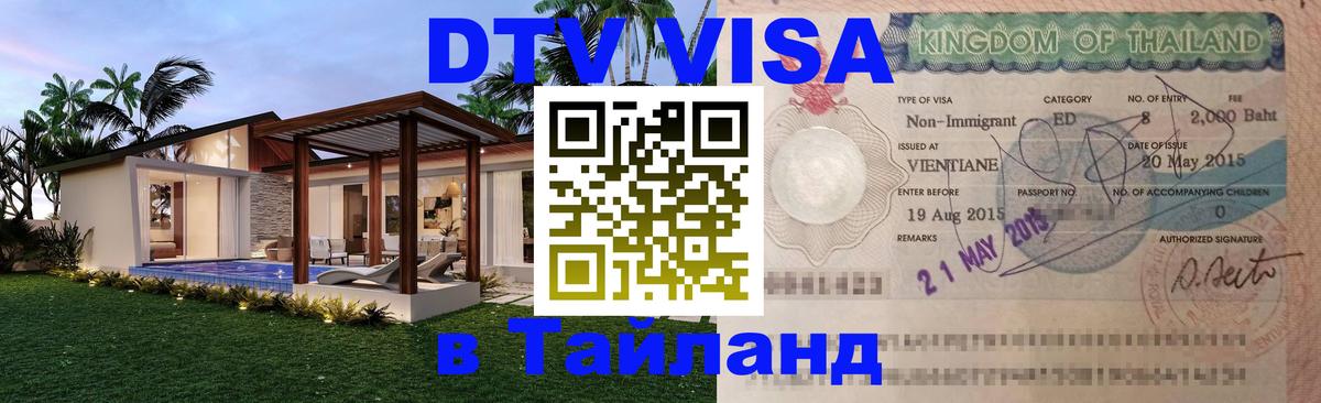 Электронная виза DTV в Тайланд Киев 
